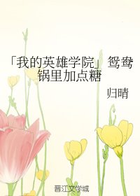 (我的英雄学院同人)「我的英雄学院」鸳鸯锅里加点糖