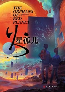 火星孤兒(出書版)
